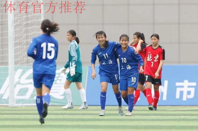 四天两冠,上海女足小花傲然绽放 四天两冠,上海女足小花傲然绽放