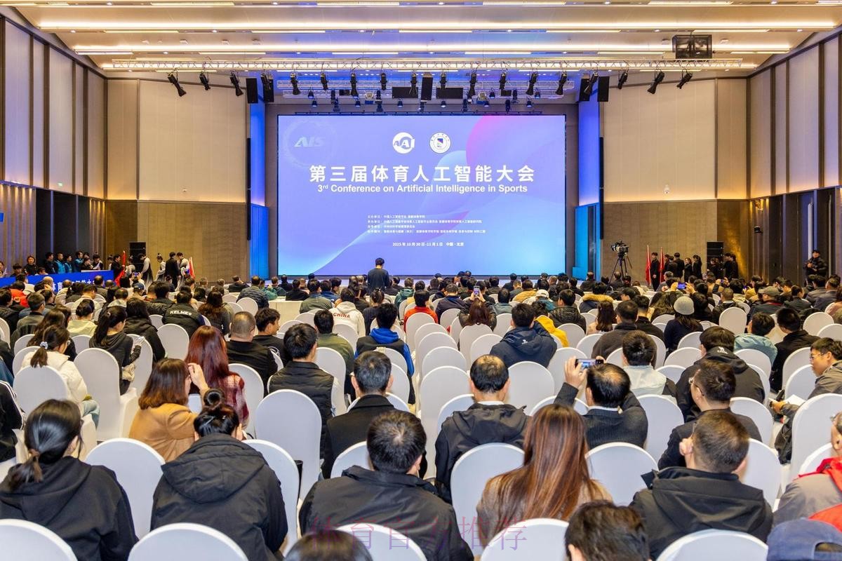 第三届体育人工智能大会开幕 第三届体育人工智能大会开幕